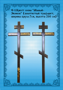 с-1.Крест сосна малый эконом (трафарет)
